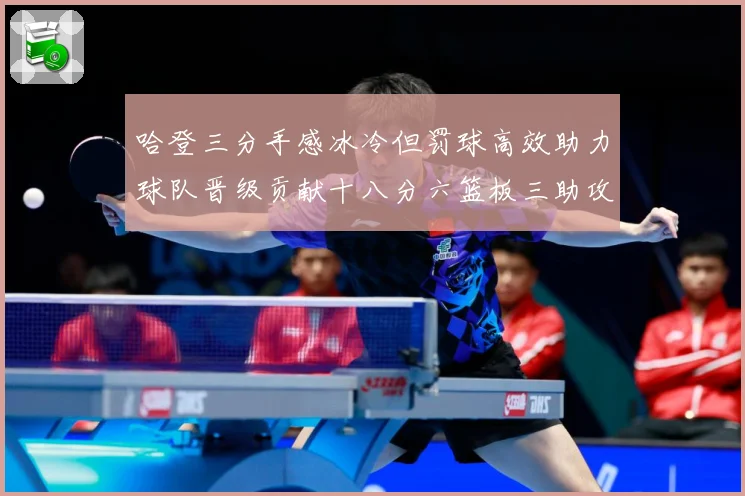 哈登三分手感冰冷但罚球高效助力球队晋级贡献十八分六篮板三助攻专题观察-深度解析