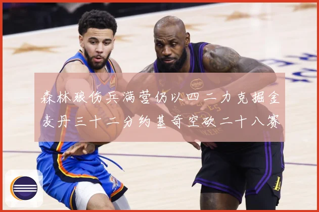 森林狼伤兵满营仍以四二力克掘金麦丹三十二分约基奇空砍二十八赛场复盘-深度解析