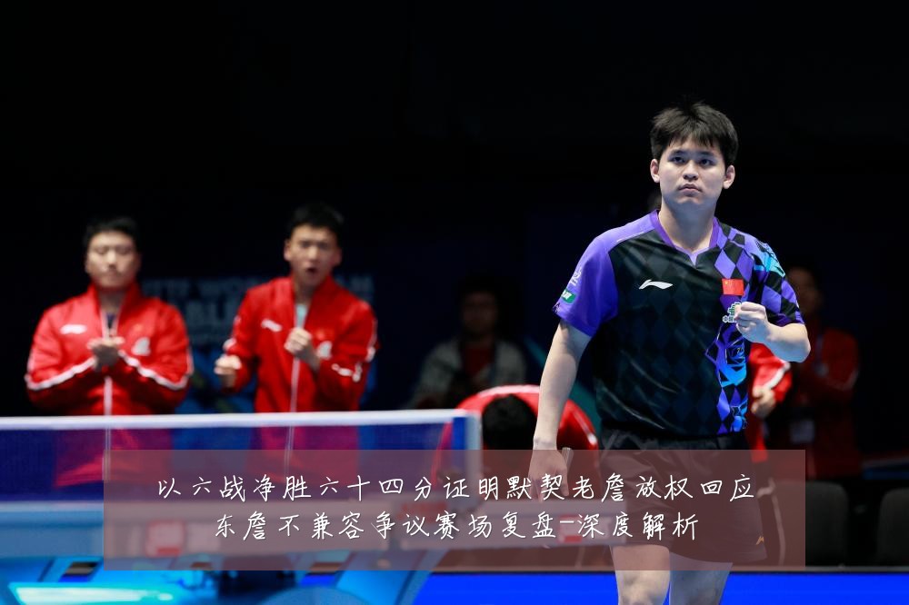 以六战净胜六十四分证明默契老詹放权回应东詹不兼容争议赛场复盘-深度解析