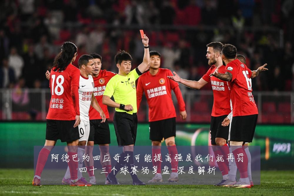 阿德巴约回应奇才可能提高强度我们就再罚四十三个球赛场复盘-深度解析