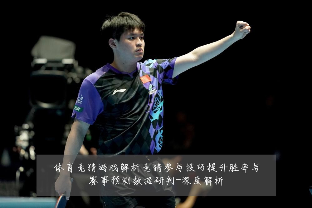体育竞猜游戏解析竞猜参与技巧提升胜率与赛事预测数据研判-深度解析