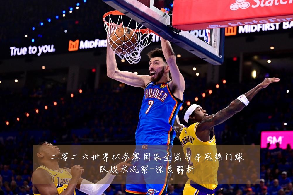 二零二六世界杯参赛国家全览与夺冠热门球队战术观察-深度解析